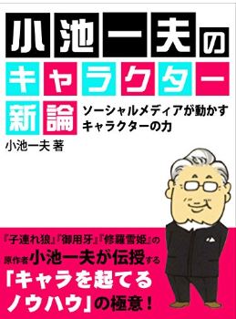 小池一夫のキャラクター新論　ソーシャルメディアが動かすキャラクターの力